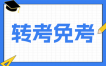 2025年下半年江蘇省自學考試省際轉考通告